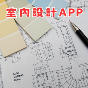 房屋擺設|【裝潢DIY】5款免費室內設計App推薦！居家佈置、家。